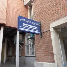 عکس انستیتو کانسر 8