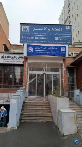 عکس انستیتو کانسر 9