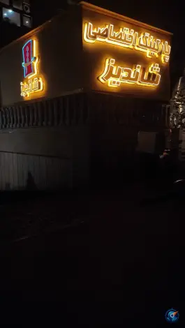 پارکینگ اختصاصی شاندیز