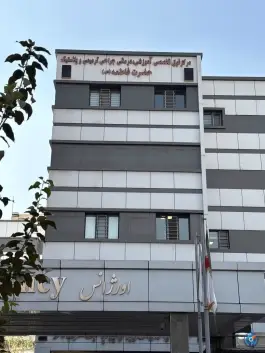 بیمارستان جراحی ترمیمی و پلاستیک حضرت فاطمه الزهرا (س)