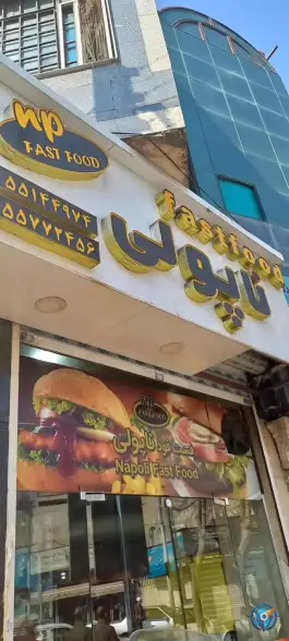 عکس پیتزا ناپولی 3