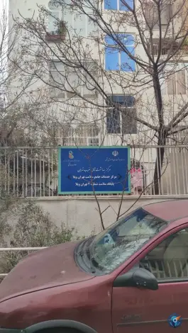 درمانگاه جامع خدمات سلامت تهران ویلا ۲