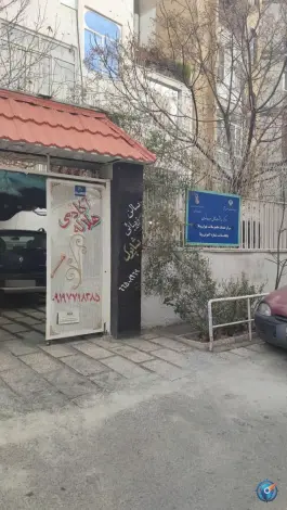 عکس درمانگاه جامع خدمات سلامت تهران ویلا ۲ 2