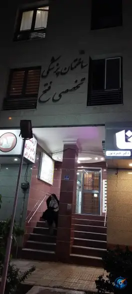 عکس ساختمان پزشکان فتح 3