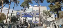 عکس بیمارستان هدایت 2