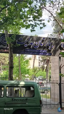 عکس بیمارستان هدایت 5