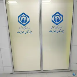 عکس بیمارستان هدایت 10