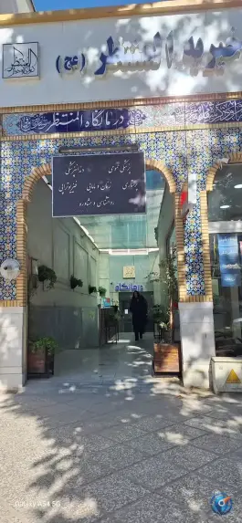 عکس درمانگاه المنتظر (ع) 2