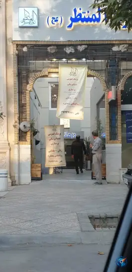 عکس درمانگاه المنتظر (ع) 4