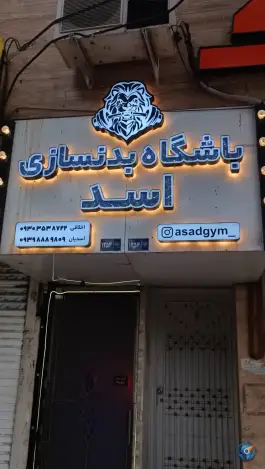 عکس باشگاه بدنسازی اسد 3