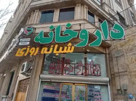 داروخانه دکتر آتوسا علوی