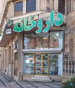 عکس داروخانه دکتر آتوسا علوی 2