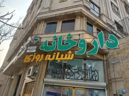 عکس داروخانه دکتر آتوسا علوی 3