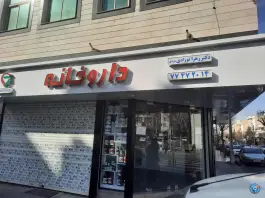 عکس داروخانه دکتر زهرا نوزادی 1