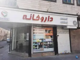 عکس داروخانه دکتر زهرا نوزادی 2