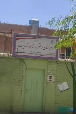 دبیرستان دخترانه شاهد تهذیب