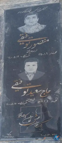 مزار حاج سعید و منصور توفیقی