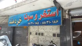 استخر و سونا خردمند