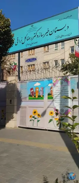 عکس دبستان دخترانه دکتررضاگل نراقی شماره ۶ 1