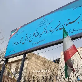 عکس دبستان دخترانه دکتررضاگل نراقی شماره ۶ 2