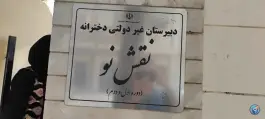 عکس دبیرستان دخترانه نقش نو - دوره اول و دوم 2