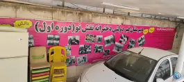 عکس دبیرستان دخترانه نقش نو - دوره اول و دوم 10
