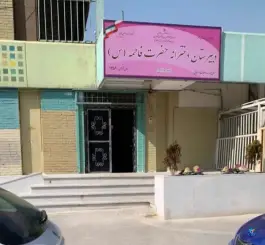 عکس دبیرستان دخترانه دوره اول حضرت فاطمه(س) 2