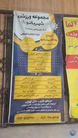 عکس باشگاه ورزشی بانوان شهربانو 2