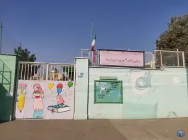 عکس دبستان دخترانه فضیلت 2