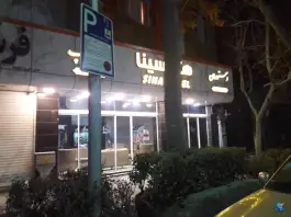 عکس هتل سینا مشهد 6