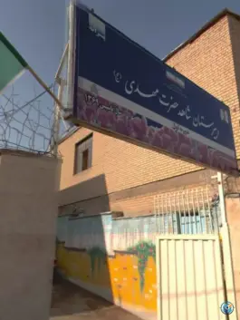 دبیرستان شاهد حضرت مهدی (عج) پسرانه