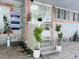عکس درمانگاه گل نرگس 4