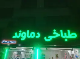طباخی دماوند