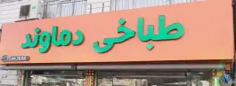 عکس طباخی دماوند 2