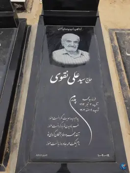 عکس مزار حاج سید علی نقوی 1