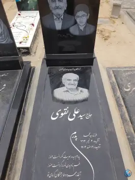 عکس مزار حاج سید علی نقوی 2