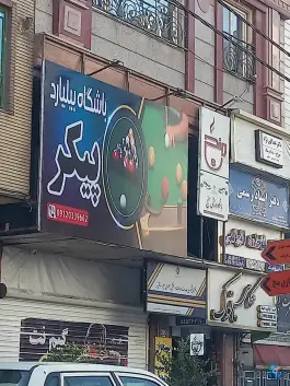 باشگاه بیلیارد پیکر