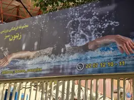 عکس استخر زیتون شهرک غرب 2