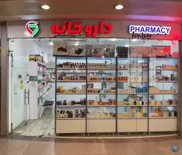 عکس های داروخانه دکتر پریسا سلیمانی