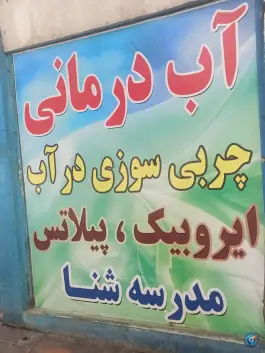 عکس مجموعه ورزشی خیام 4