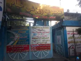 عکس مجموعه ورزشی خیام 6