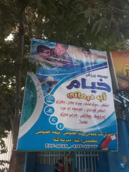 عکس مجموعه ورزشی خیام 7
