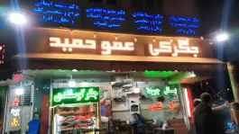 عکس جگرکی عمو حمید 3