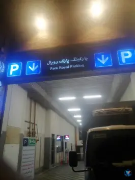 عکس پارکینگ طبقاتی رویال پارک 2