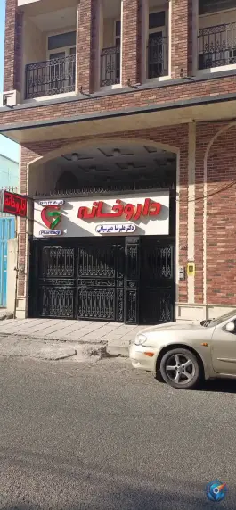 داروخانه دکتر علیرضا دبیر سیاقی