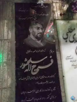 مزار فرج الله سلحشور