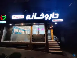 عکس داروخانه دکتر سپهرنژاد 2