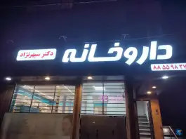 عکس داروخانه دکتر سپهرنژاد 3