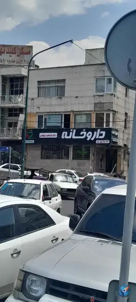 عکس داروخانه دکتر سپهرنژاد 4
