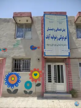 دبستان رضوانیه آیات